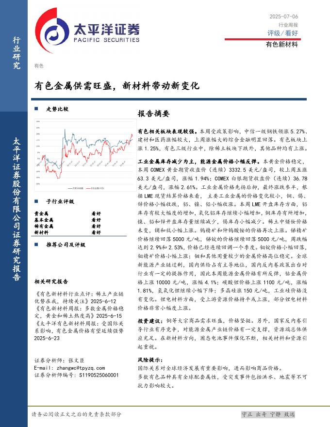 太平洋证券：有色新材料行业周报：有色金属供需旺盛，新材料带动新变化海报