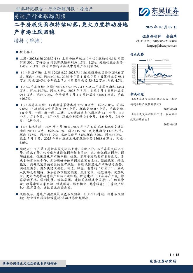 东吴证券：房地产行业跟踪周报：二手房成交面积持续回落，更大力度推动房地产市场止跌回稳海报