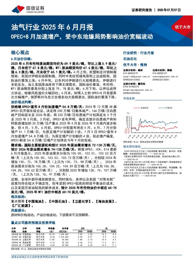 国信证券：油气行业2025年6月月报：OPEC+8月加速增产，受中东地缘局势影响油价宽幅波动海报