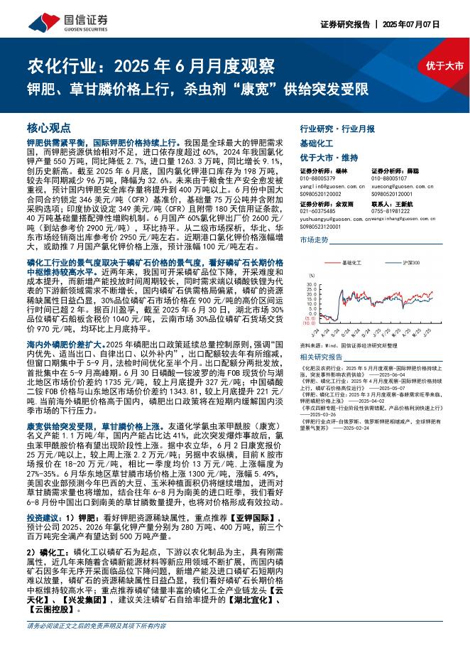 国信证券：农化行业：2025年6月月度观察：钾肥、草甘膦价格上行，杀虫剂“康宽”供给突发受限海报