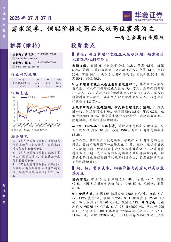 华鑫证券：有色金属行业周报：需求淡季，铜铝价格走高后或以高位震荡为主海报