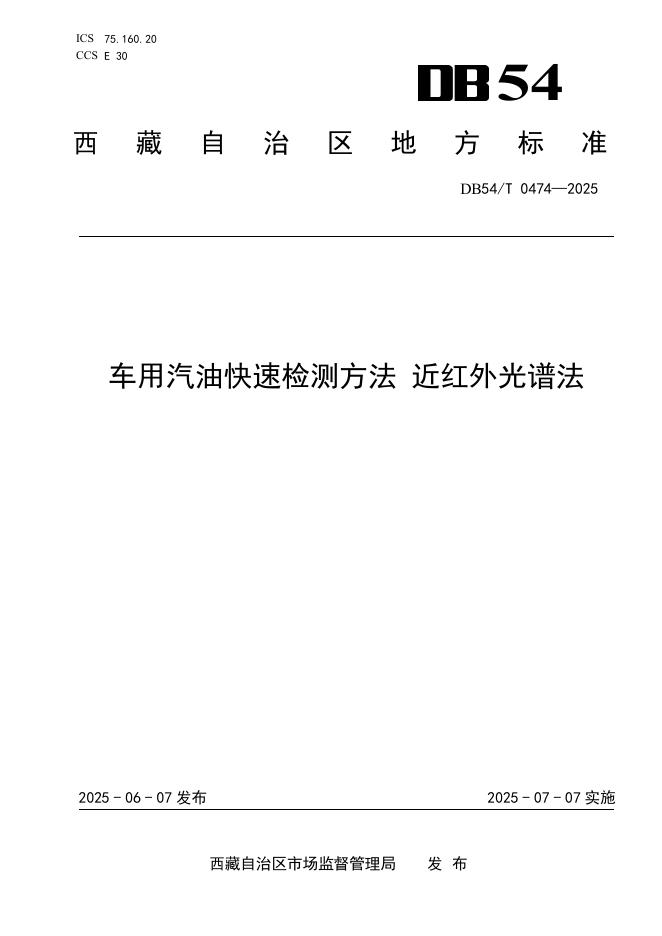 DB54/T 0474-2025 车用汽油快速检测方法 近红外光谱法
