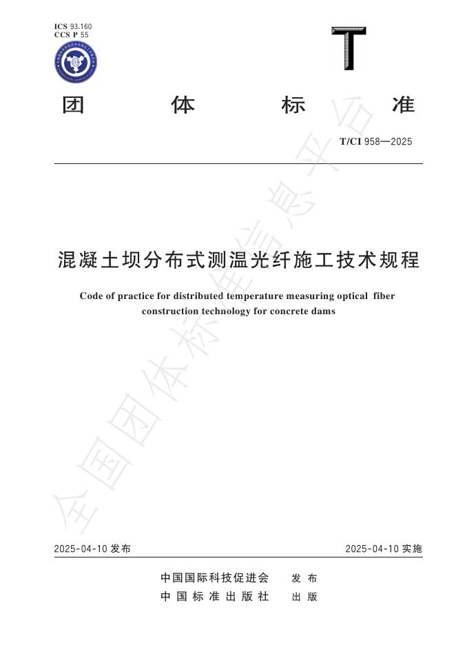 T/CI 958-2025 混凝土坝分布式测温光纤施工技术规程