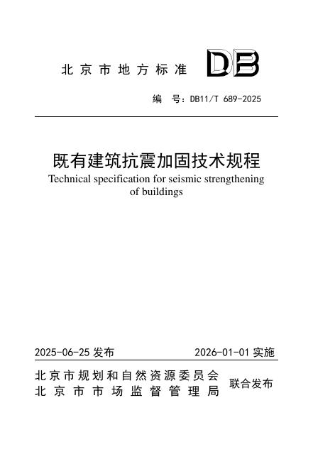 DB11/T 689-2025 既有建筑抗震加固技术规程