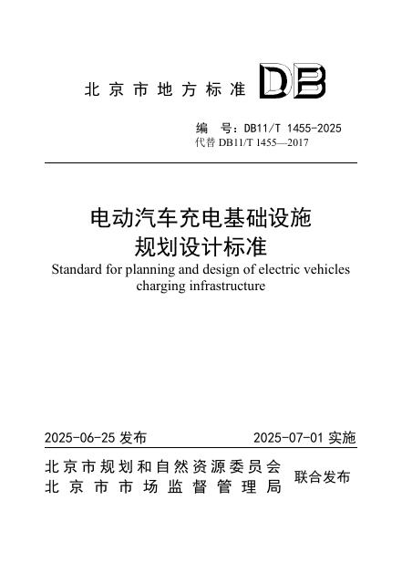 DB11/T 1455-2025 电动汽车充电基础设施规划设计标准