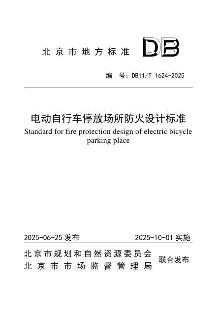 DB11/T 1624-2025 电动自行车停放场所防火设计标准