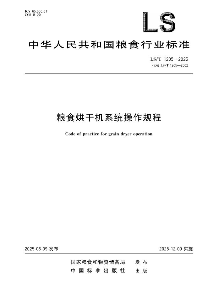 LS/T 1205-2025 粮食烘干机系统操作规程