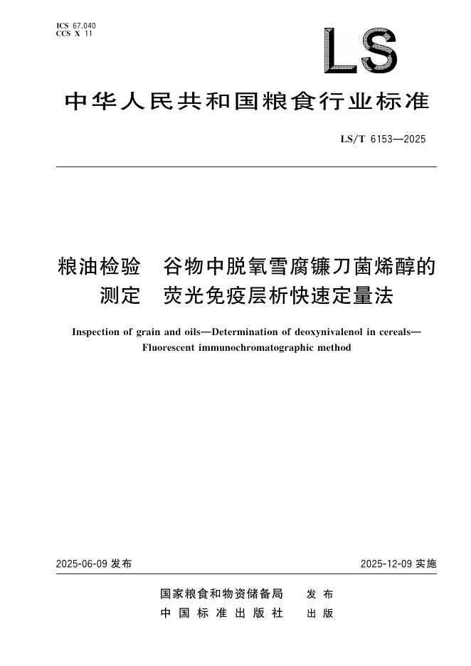 LS/T 6153-2025 粮油检验 谷物中脱氧雪腐镰刀菌烯醇的测定 荧光免疫层析快速定量法