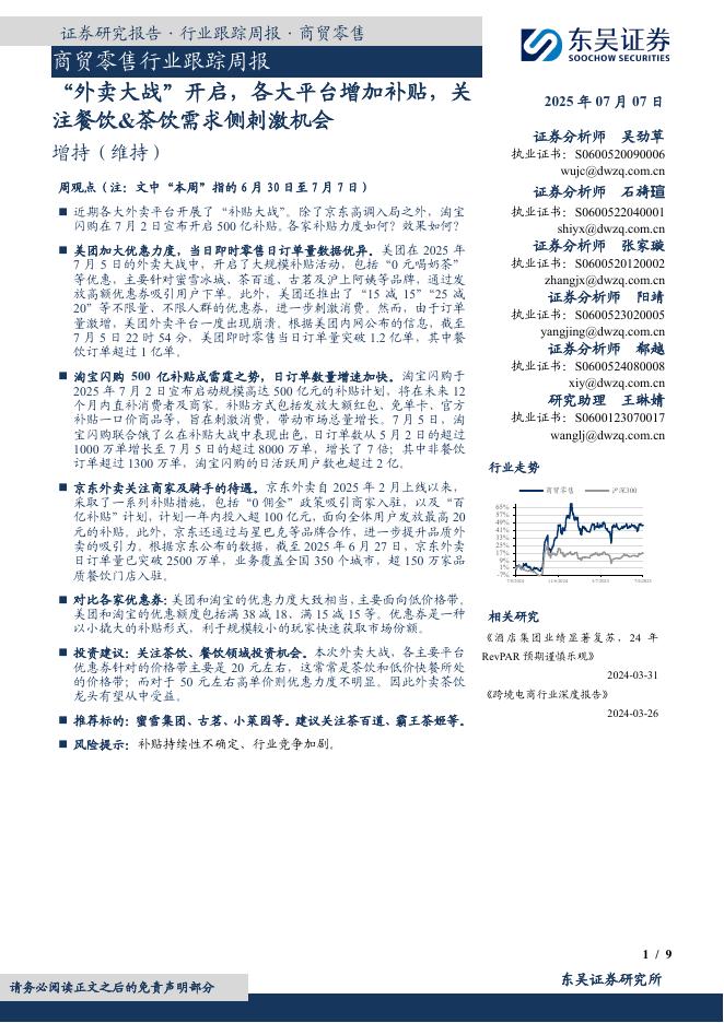 东吴证券：商贸零售行业跟踪周报：“外卖大战”开启，各大平台增加补贴，关注餐饮&茶饮需求侧刺激机会海报