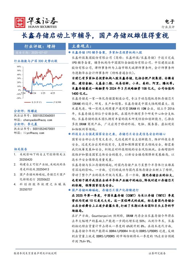 华安证券：电子行业点评：长鑫存储启动上市辅导，国产存储双雄值得重视海报