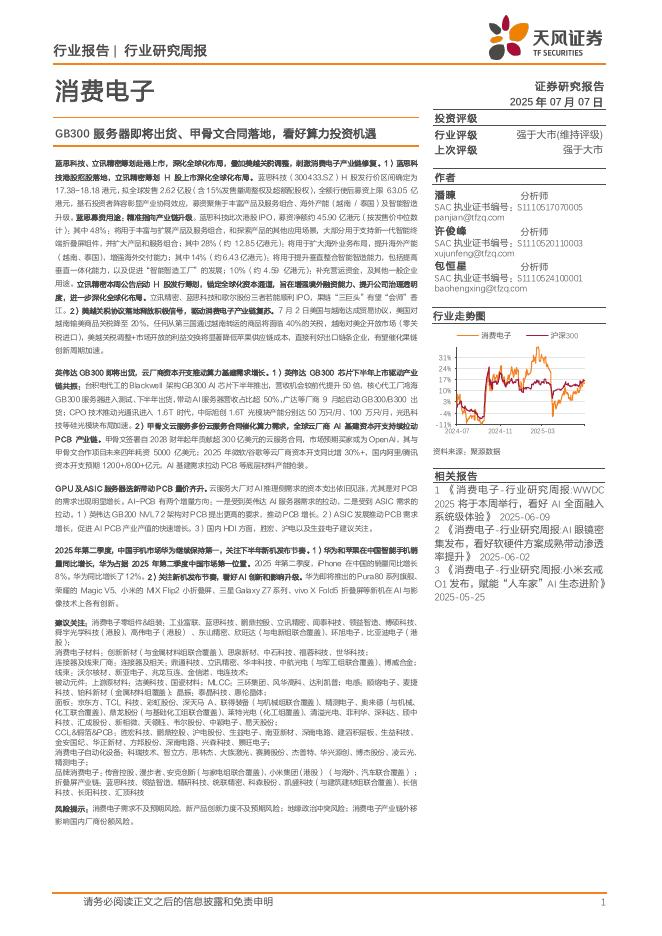 天风证券：消费电子行业研究周报：GB300服务器即将出货、甲骨文合同落地，看好算力投资机遇海报