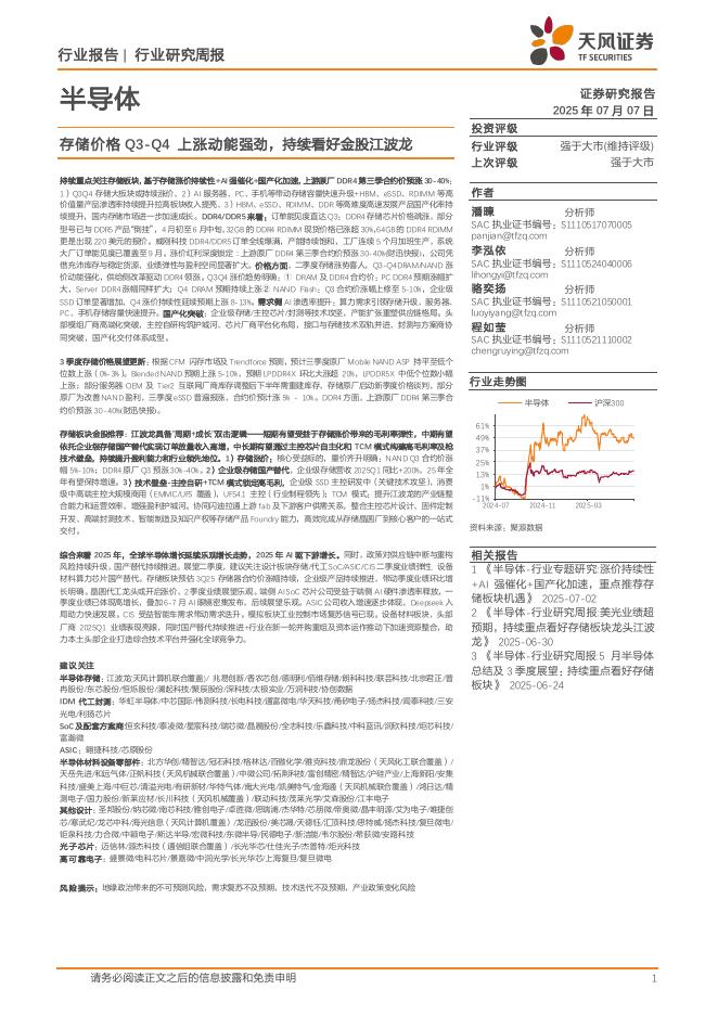 天风证券：半导体行业研究周报：存储价格Q3-Q4上涨动能强劲，持续看好金股江波龙海报