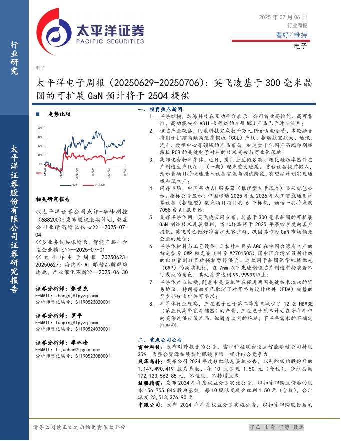 太平洋证券：电子行业周报：英飞凌基于300毫米晶圆的可扩展GaN预计将于25Q4提供海报