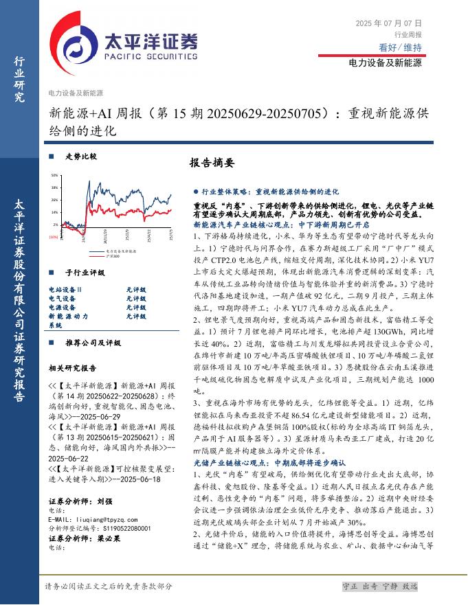 太平洋证券：电力设备及新能源行业新能源+AI周报（第15期20250629-20250705）：重视新能源供给侧的进化海报