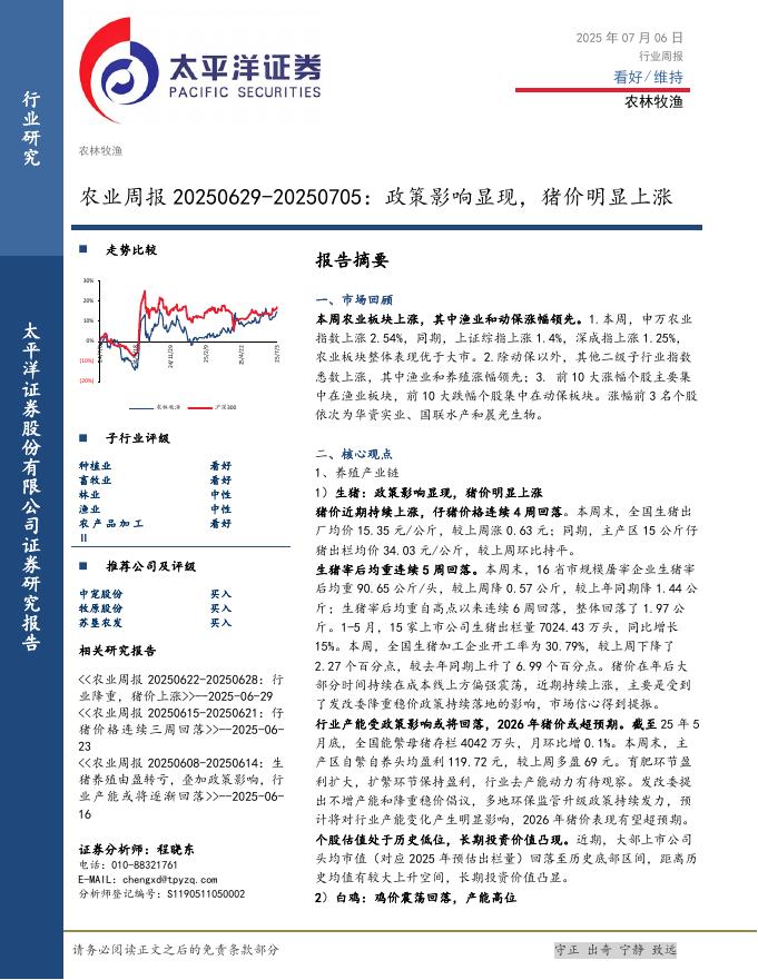 太平洋证券：农业周报：政策影响显现，猪价明显上涨海报