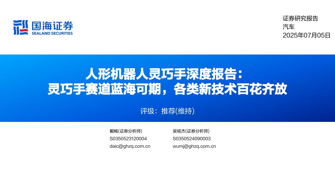 国海证券：人形机器人灵巧手深度报告：灵巧手赛道蓝海可期，各类新技术百花齐放海报