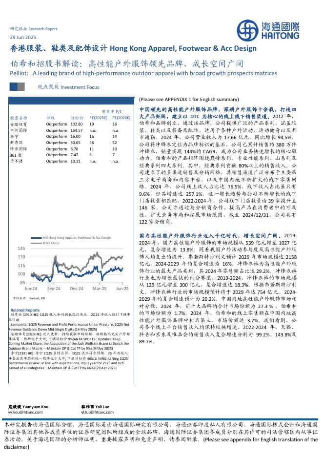 海通国际证券：香港服装鞋类及配饰设计行业-伯希和招股书解读：高性能户外服饰领先品牌，成长空间广阔海报