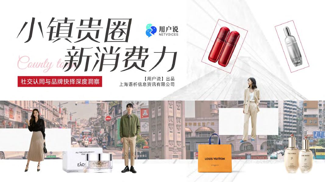 用户说：2025年小镇贵圈新消费力：社交认同与品牌抉择深度洞察报告海报
