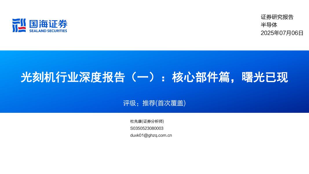 国海证券：光刻机行业深度报告（一）：核心部件篇，曙光已现海报