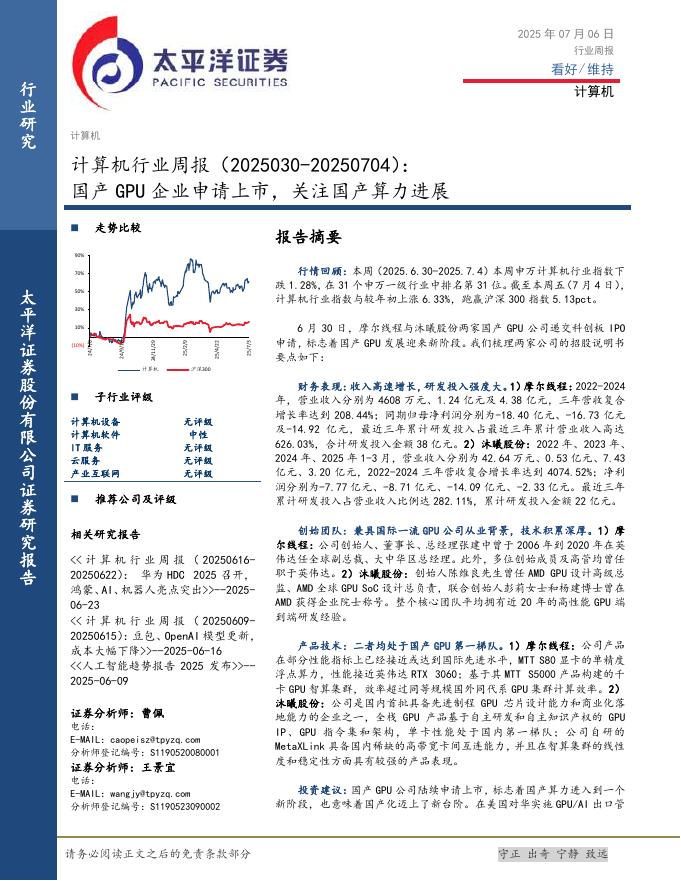 太平洋证券：计算机行业周报：国产GPU企业申请上市，关注国产算力进展海报
