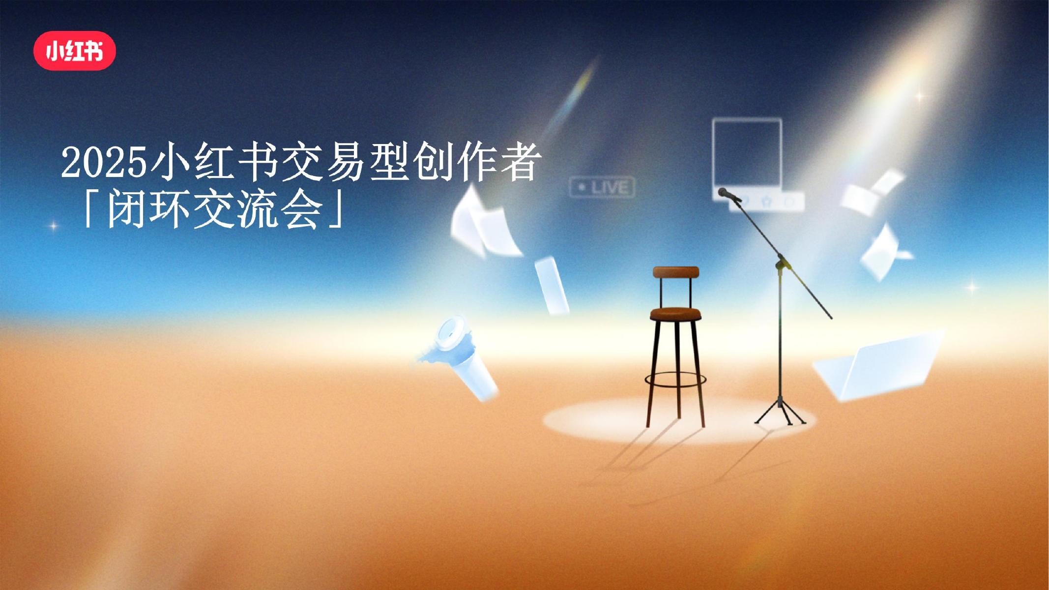 小红书：2025年小红书交易型创作者-闭环交流会海报