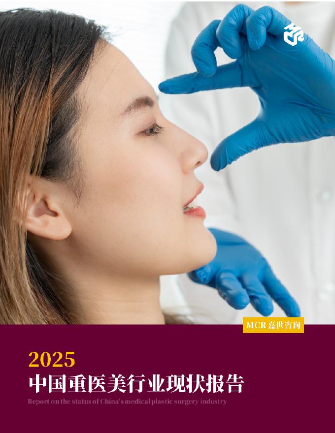 嘉世咨询：2025年中国重医美行业现状报告海报