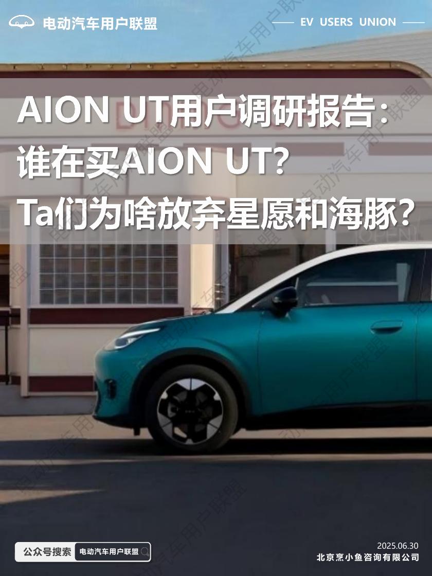 电动汽车用户联盟：2025年AION UT用户调研报告：谁在买AION UT？Ta们为啥放弃星愿和海豚？海报