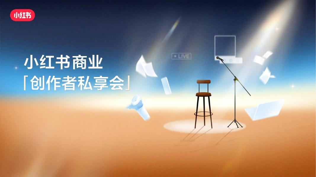 小红书：小红书商业创作者私享会海报