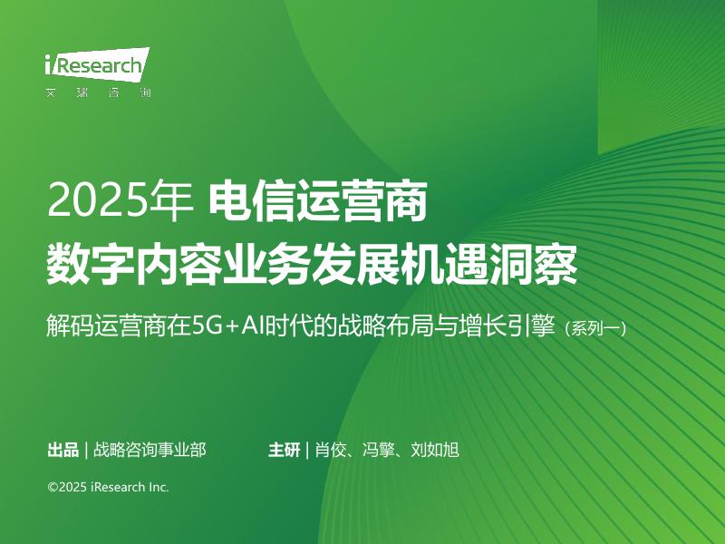 艾瑞咨询：2025年电信运营商数字内容业务发展机遇洞察报告海报