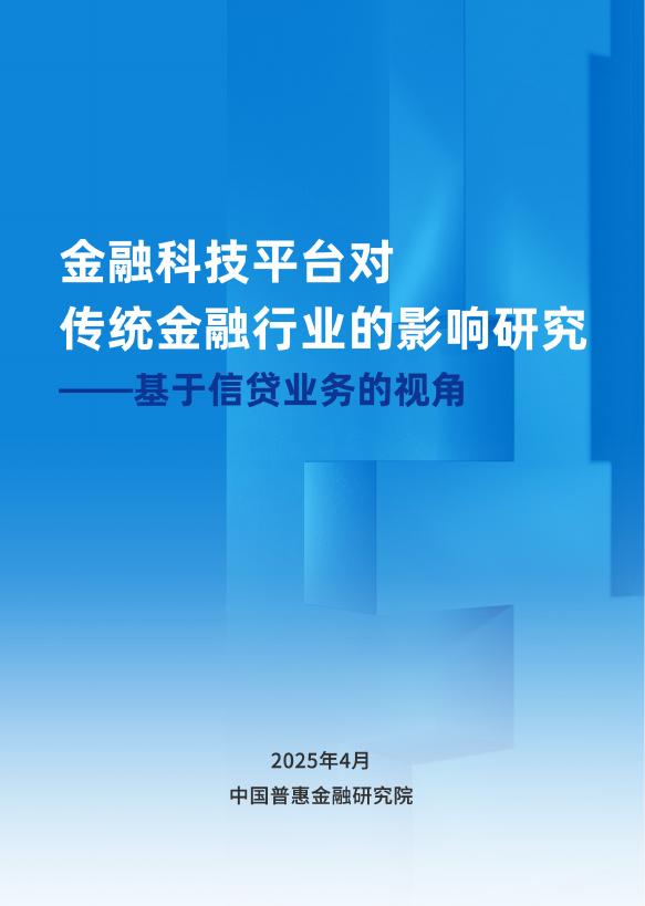 中国普惠金融研究院：2025年金融科技平台对传统金融行业的影响研究报告——基于信贷业务的视角海报