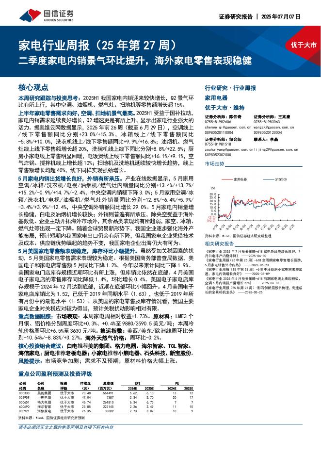 国信证券：家电行业周报（25年第27周）：二季度家电内销景气环比提升，海外家电零售表现稳健海报