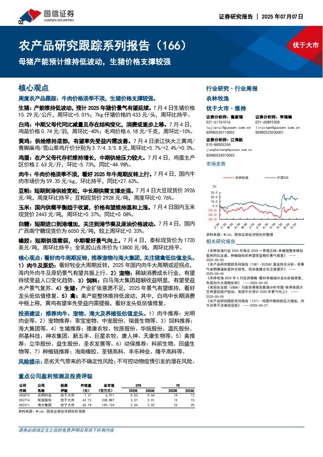国信证券：农产品研究跟踪系列报告（166）：母猪产能预计维持低波动，生猪价格支撑较强海报