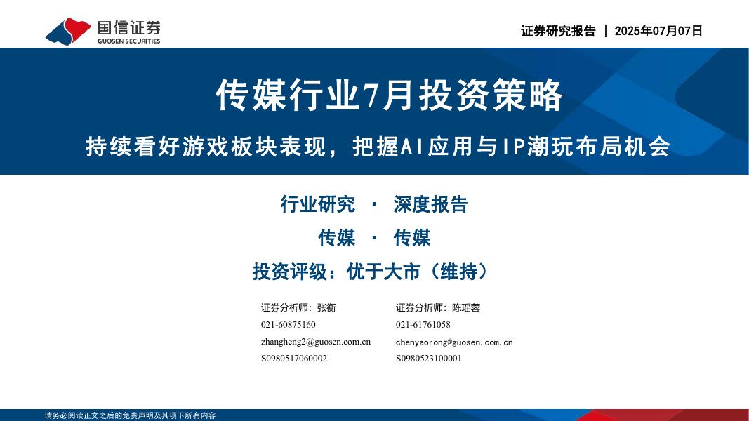 国信证券：传媒行业7月投资策略：持续看好游戏板块表现，把握AI应用与IP潮玩布局机会海报