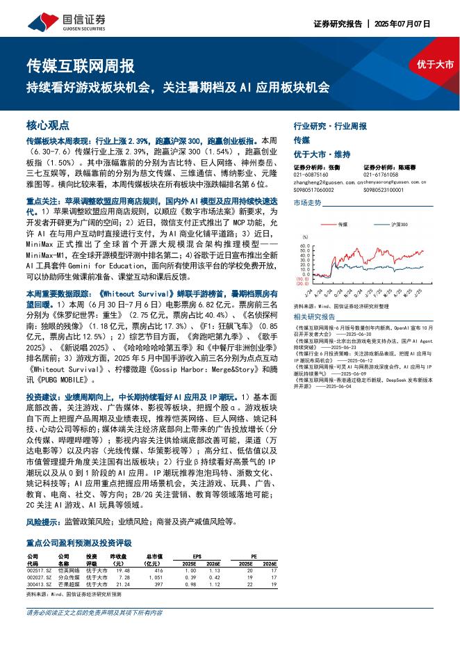 国信证券：传媒互联网行业周报：持续看好游戏板块机会，关注暑期档及AI应用板块机会海报
