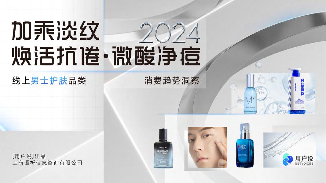 用户说：2024年线上男士护肤市场消费趋势洞察报告海报