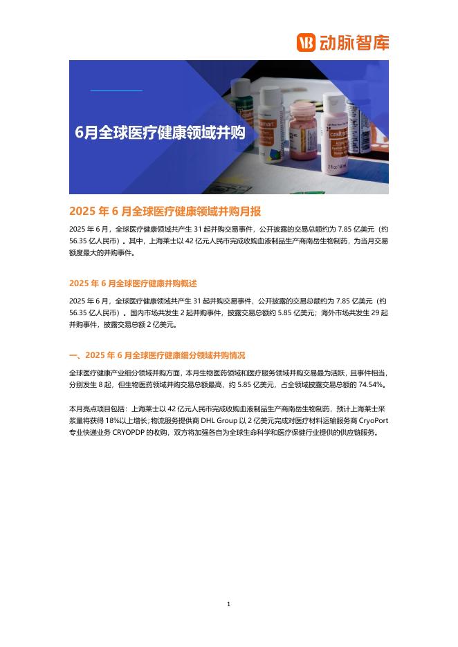 动脉橙：2025年6月全球医疗健康领域并购月报海报