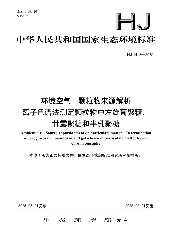 HJ 1413-2025 环境空气 颗粒物来源解析 离子色谱法测定颗粒物中左旋葡聚糖、甘露聚糖和半乳聚糖