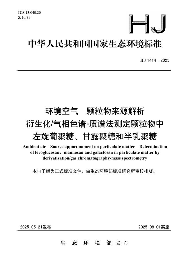 HJ 1414-2025 环境空气 颗粒物来源解析 衍生化_气相色谱-质谱法测定颗粒物中左旋葡聚糖、甘露聚糖和半乳聚糖