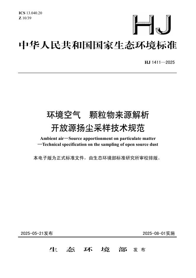 HJ 1411-2025 环境空气 颗粒物来源解析 开放源扬尘采样技术规范