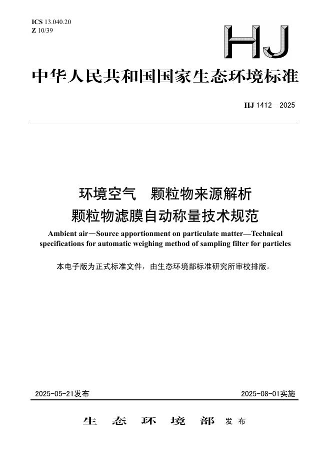 HJ 1412-2025 环境空气 颗粒物来源解析 颗粒物滤膜自动称量技术规范