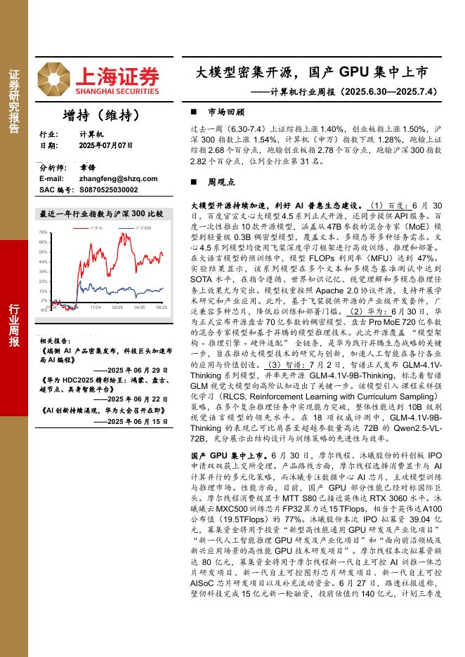 上海证券：计算机行业周报：大模型密集开源，国产GPU集中上市海报