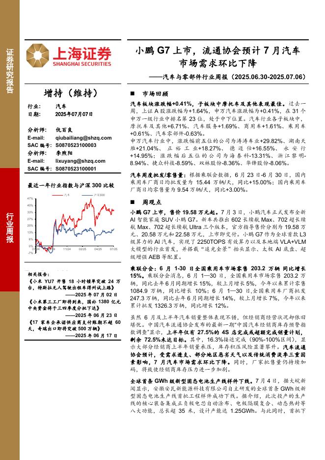 上海证券：汽车与零部件行业周报：小鹏G7上市，流通协会预计7月汽车市场需求环比下降海报