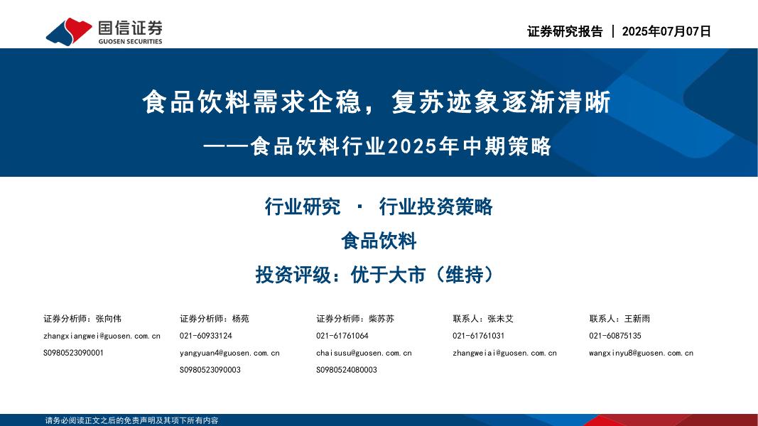 国信证券：食品饮料行业2025年中期策略：食品饮料需求企稳，复苏迹象逐渐清晰海报