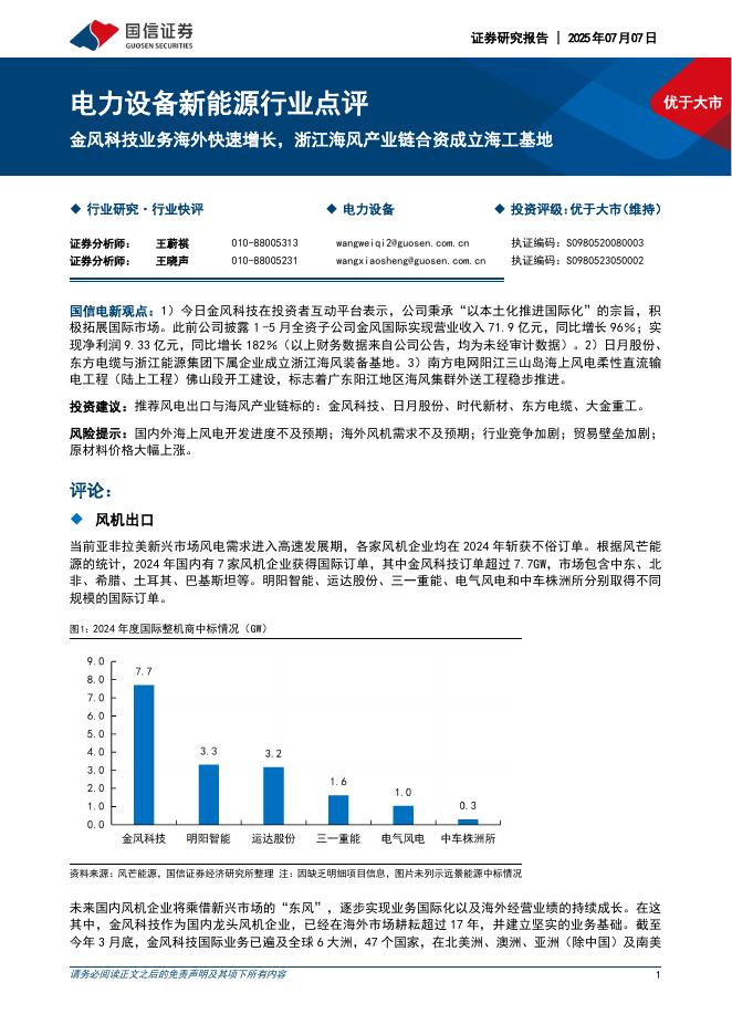 国信证券：电力设备新能源行业点评：金风科技业务海外快速增长，浙江海风产业链合资成立海工基地海报