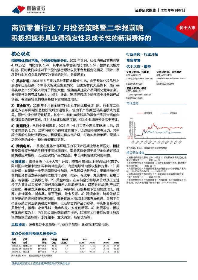 国信证券：商贸零售行业7月投资策略暨二季报前瞻：积极把握兼具业绩确定性及成长性的新消费标的海报