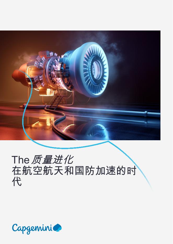 凯捷Capgemini：2025年航天与国防加速时代的质量演变报告