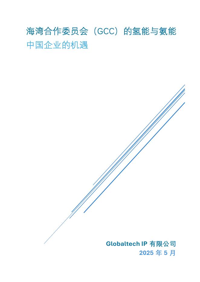 Globaltech IP：2025年海湾合作委员会（GCC）的氢能与氨能-中国企业的机遇报告海报
