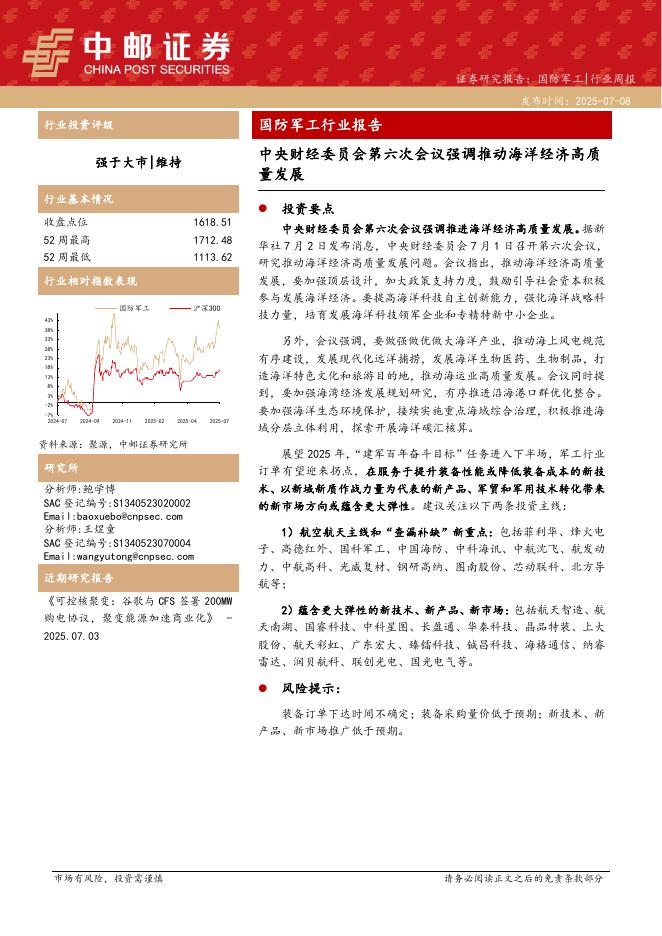 中邮证券：国防军工行业报告：中央财经委员会第六次会议强调推动海洋经济高质量发展海报