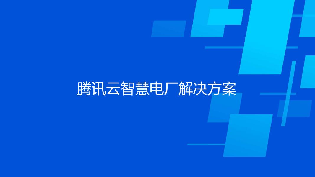 腾讯云智慧电厂解决方案海报