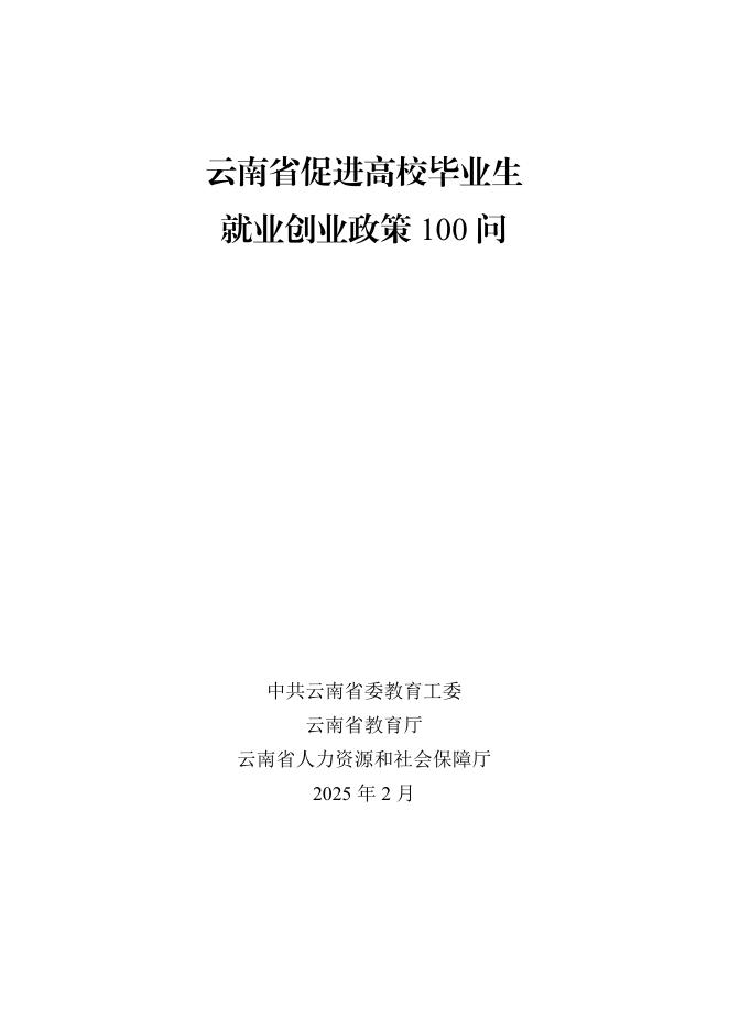 云南省教育厅：2025云南省促进高校毕业生就业创业政策100问